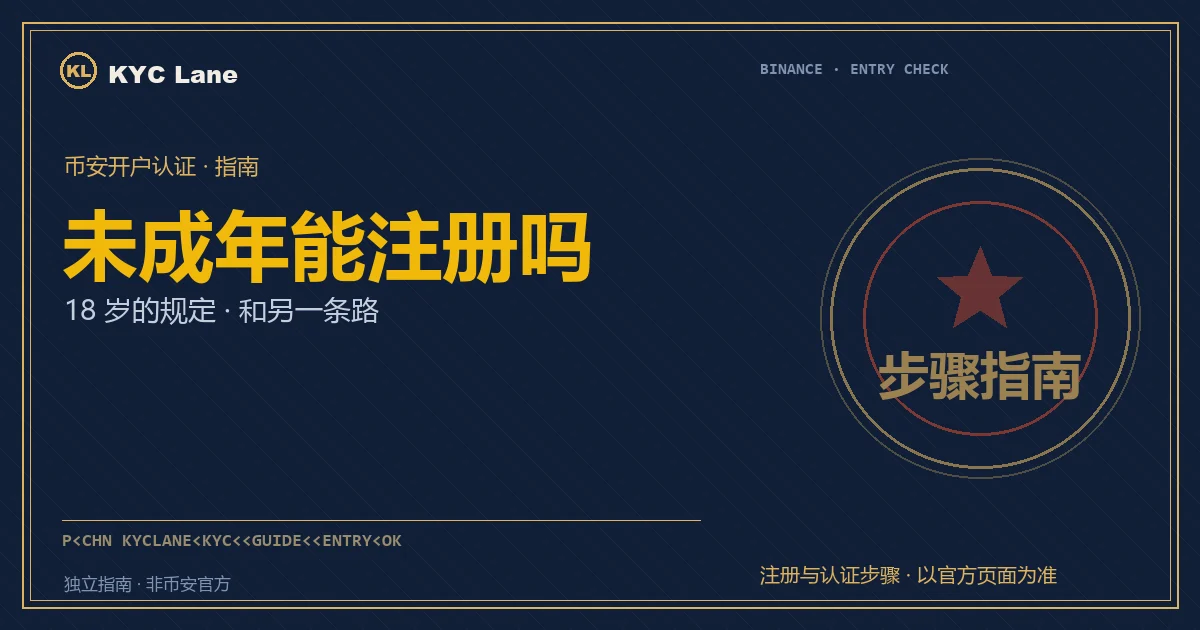 本文封面：墨蓝护照页版式，印着标题「未成年能注册吗」与朱红金边的「步骤指南」核验章