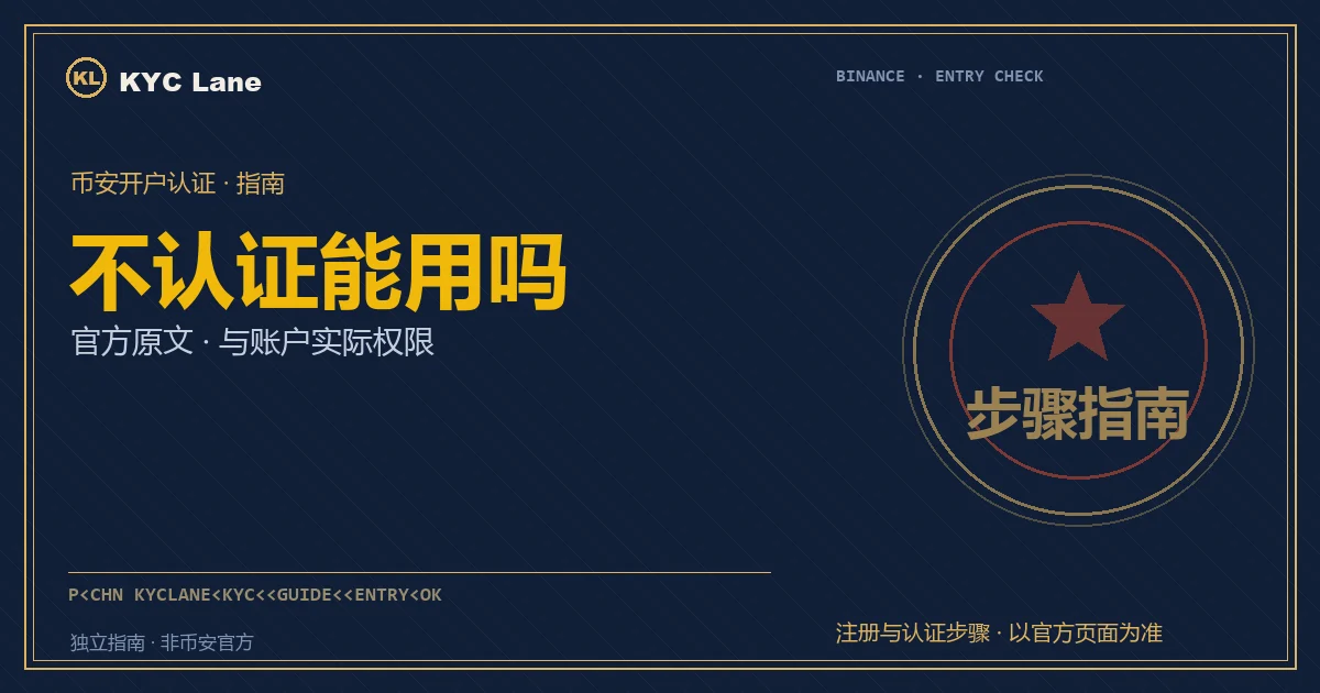 本文封面：墨蓝护照页版式，印着标题「不认证能用吗」与朱红金边的「步骤指南」核验章
