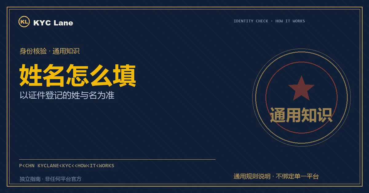 本文封面：墨蓝证件页版式，印着标题「姓名怎么填」与朱红金边的「通用知识」核验章