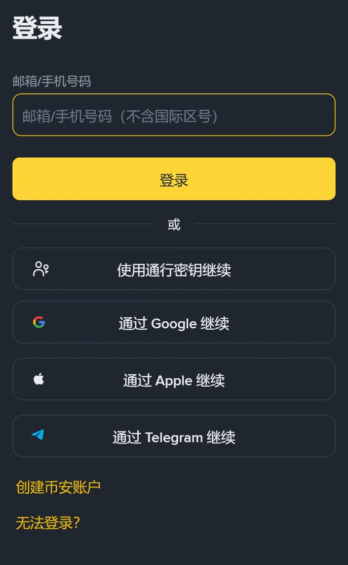 币安登录页手机版截图：顶部「登录」标题下有一个「邮箱/手机号码（不含国际区号）」输入框和黄色【登录】按钮，下方依次是使用通行密钥继续、通过 Google 继续、通过 Apple 继续、通过 Telegram 继续，最底部是「创建币安账户」与「无法登录？」两个链接