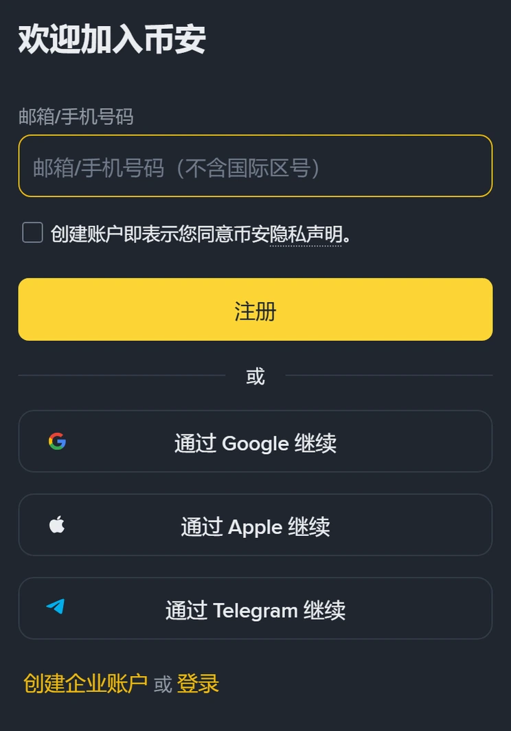 币安注册页手机版截图：标题「欢迎加入币安」下只有一个「邮箱/手机号码（不含国际区号）」输入框、一个同意隐私声明的勾选框和黄色【注册】按钮，下方是通过 Google、Apple、Telegram 继续三个按钮
